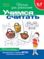 6-7 лет. Учимся считать (Рабочая тетрадь)