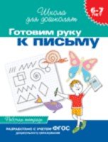 6-7 лет. Готовим руку к письму (Рабочая тетрадь)