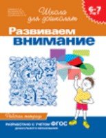 6-7 лет. Развиваем внимание (Рабочая тетрадь)