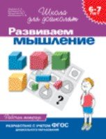 6-7 лет. Развиваем мышление (Рабочая тетрадь)