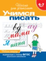 6-7 лет. Учимся писать (Рабочая тетрадь)