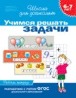 6-7 лет. Учимся решать задачи (Рабочая тетрадь)