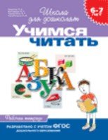 6-7 лет. Учимся читать (Рабочая тетрадь)