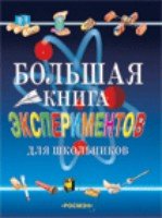 Большая книга экспериментов для школьников