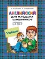 Английский для младших школьников. Учебник ч.1