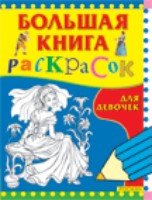 Большая книга раскрасок для девочек