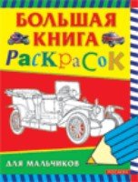 Большая книга раскрасок для мальчиков