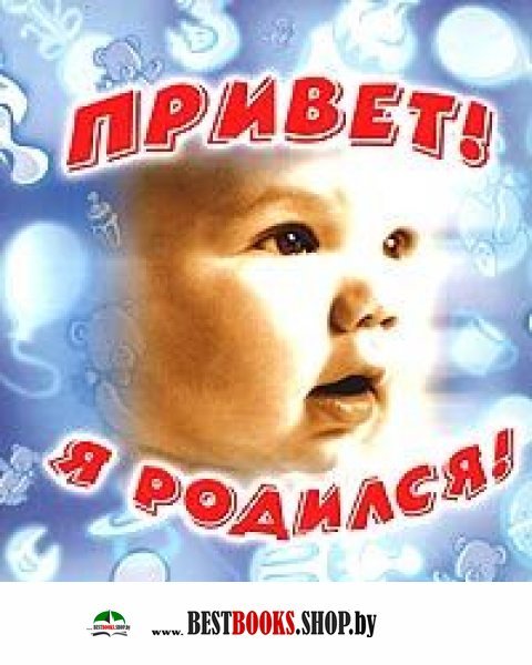 Привет Я Родился Привет Я Родился
