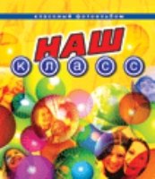 Наш класс (Классный альбом)