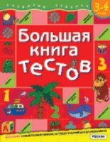 Большая книга тестов 3-4 года