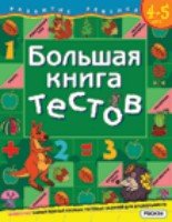 Большая книга тестов 4-5 лет