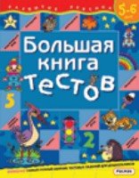 Большая книга тестов 5-6 лет