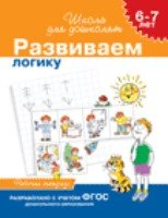 Развиваем логику.6-7 лет.Рабочая тетрадь