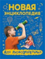 Новая энциклопедия для любознательных