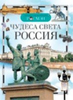 ДЭР Чудеса света: Россия