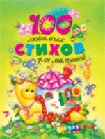 100 любимых стихов для малышей