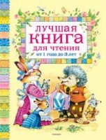 Лучшая книга для чтения от 1 до 3 лет