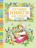 Лучшая книга для чтения от 3 до 6