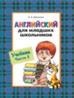 Английский для младших школьников. Учебник ч.2