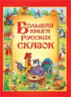 Большая книга русских сказок (сборник)