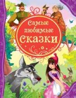 ВЛС Самые любимые сказки