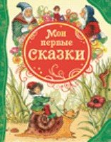 ВЛС Мои первые сказки