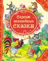 ВЛС Самые волшебные сказки