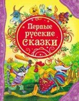 ВЛС Первые русские сказки