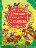 ВЛС Русские народные сказки