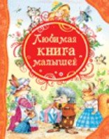 ВЛС Любимая книга малышей