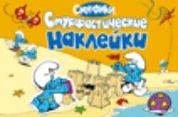 Смурфастические наклейки