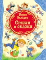 Стихи и сказки.Заходер