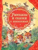 ВЛС Рассказы и сказки о животных