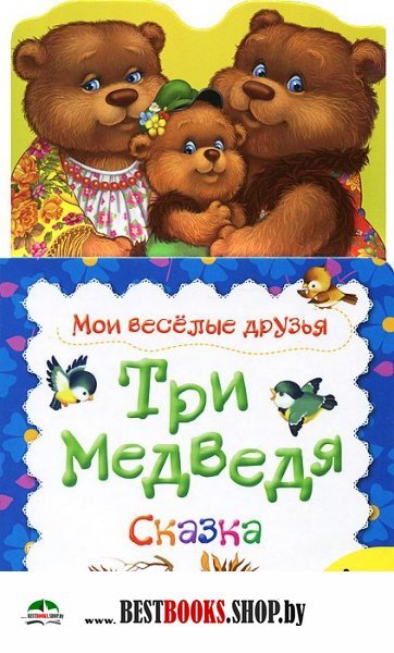 Три медведя.Сказка (0+)
