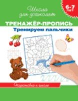 6-7 лет. Тренажер-пропись. Тренируем пальчики