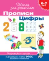 6-7 лет. Прописи. Цифры