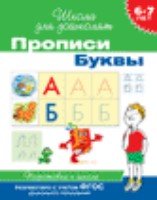 6-7 лет. Прописи. Буквы