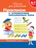 6-7 лет. Прописи с элементами письменных букв