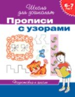 6-7 лет. Прописи с узорами