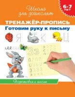 6-7 лет. Тренажер-пропись. Готовим руку к письму