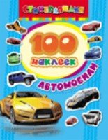 100 наклеек. Автомобили