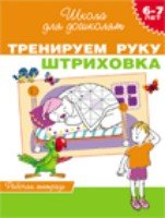 6-7 лет. Тренируем руку. Штриховка (Рабочая тетрадь)