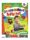 Пальчиковые занятия