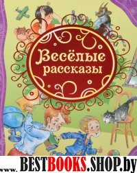 Веселые рассказы