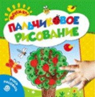 Пальчиковое рисование.Учусь рисовать (Деревце)