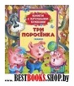 Три поросенка.Сказки