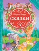 Сказки.Перро