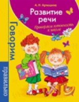 Развитие речи.Проверяем готовность к школе