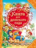 ВЛС Книга для детского сада