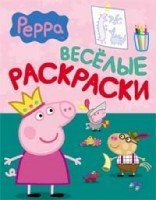 Веселые раскраски.Свинка Пеппа (зелен-розов)